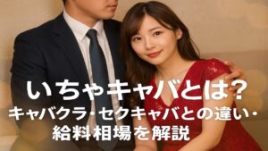 いちゃキャバとは?キャバクラ・セクキャバとの違いや給料相場を解説するイメージ写真