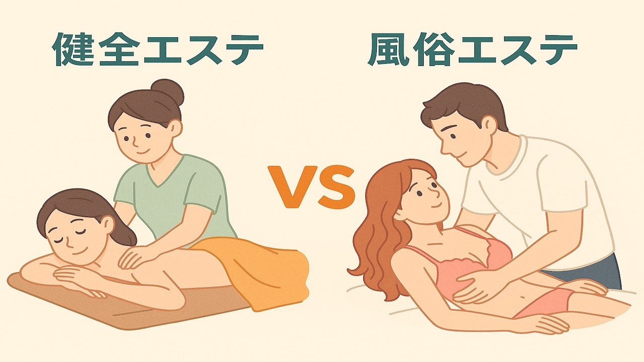 健全エステと風俗エステの違いを比較したイラスト