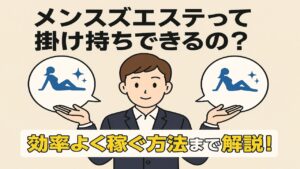 メンズエステは掛け持ちできるのかを解説し、効率よく稼ぐ方法を紹介するアイキャッチ画像