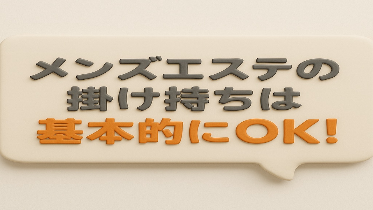 メンズエステの掛け持ちは基本的にOKであることを示すClay風イラスト