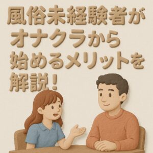 風俗未経験者がオナクラから始めるメリットを表現したイメージ 女性が安心感のある笑顔で会話しているシーン
