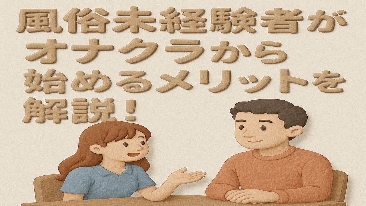 風俗未経験者がオナクラから始めるメリットを表現したイメージ 女性が安心感のある笑顔で会話しているシーン