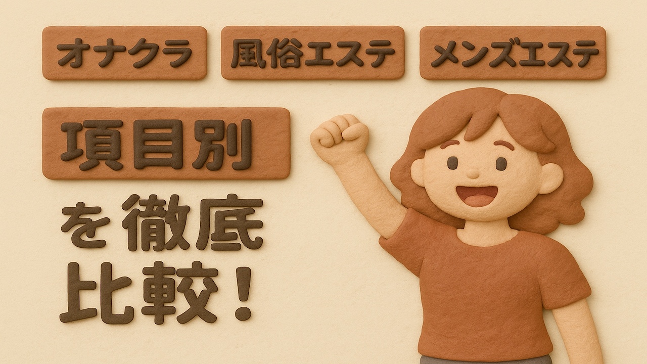 オナクラ 風俗エステ メンズエステを比較するイメージ 3人の女性キャラクターが並び それぞれ異なる雰囲気を表現したイラスト