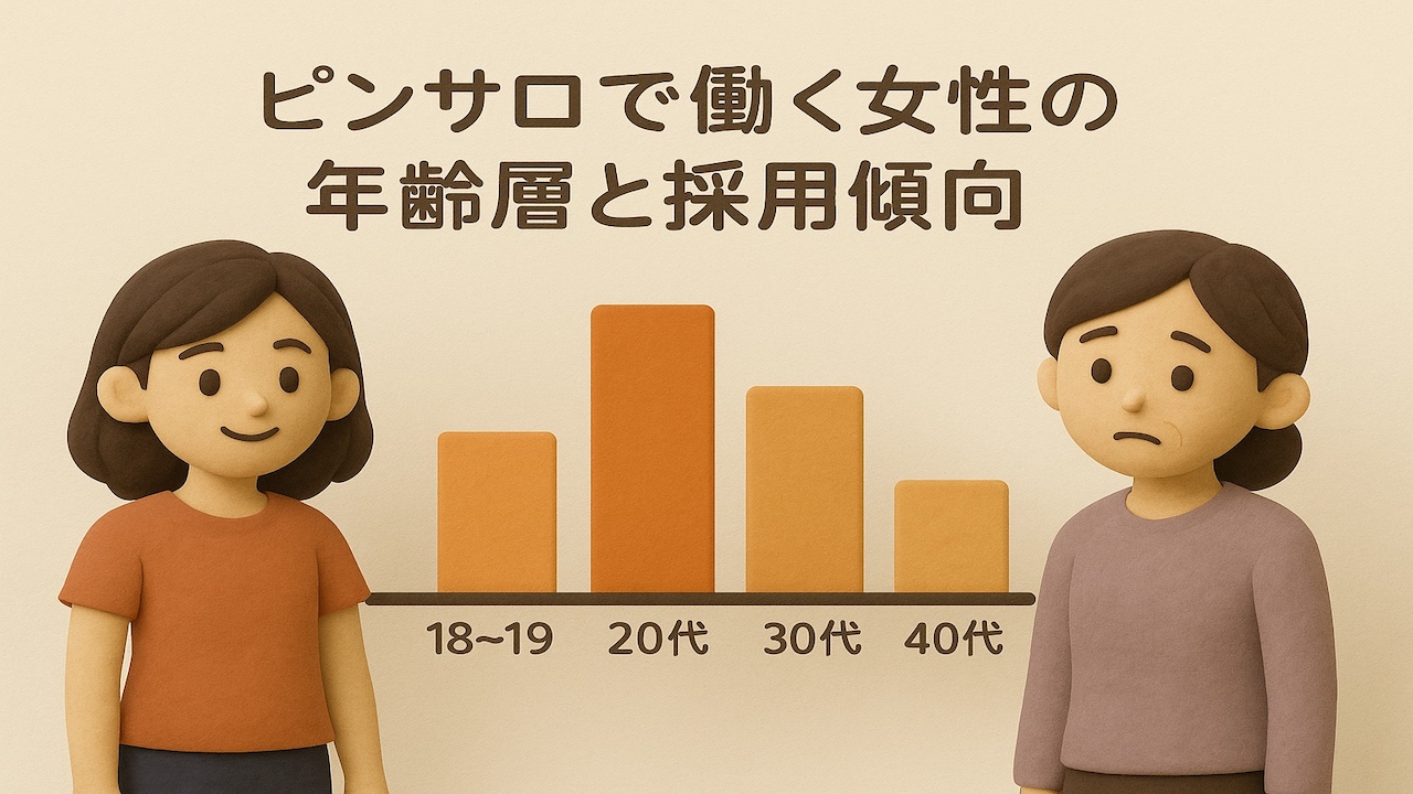 ピンサロで働く女性の年齢層と採用傾向を表現した若い女性と大人の女性の画像