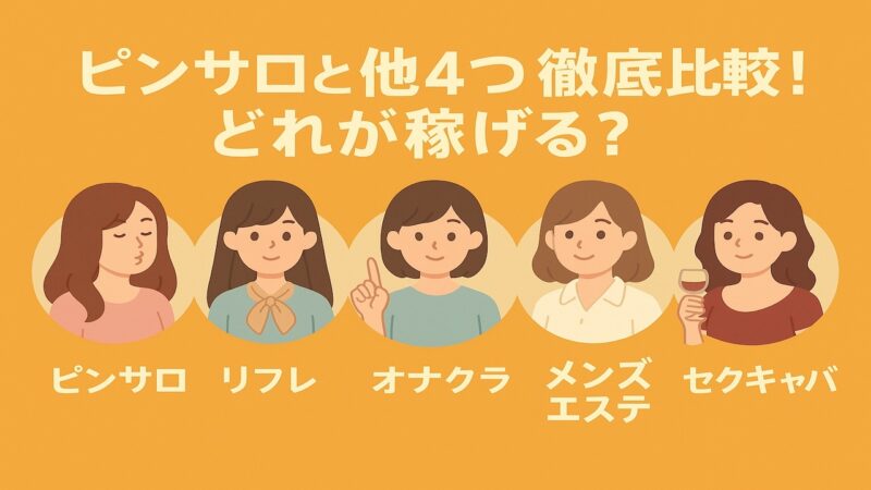 ピンサロとリフレ・オナクラ・メンズエステ・セクキャバを徹底比較しどれが稼げるか解説するアイキャッチ画像