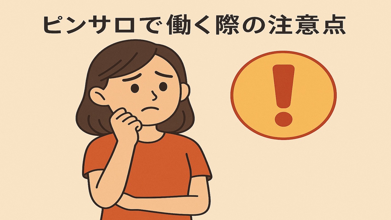 ピンサロで働く際の注意点をイメージした女性が注意マークの横で悩んでいる画像