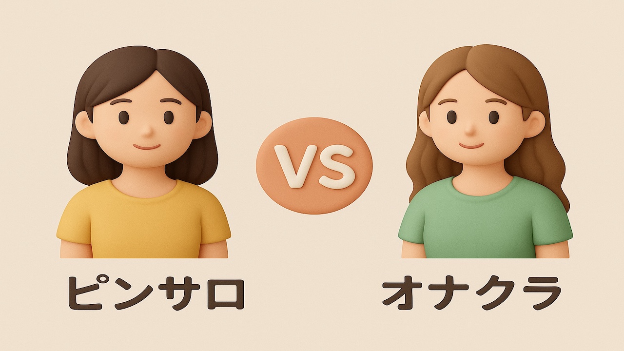 ピンサロとオナクラの違いを比較する図。仕事内容やサービス内容の違いをわかりやすく説明している画像