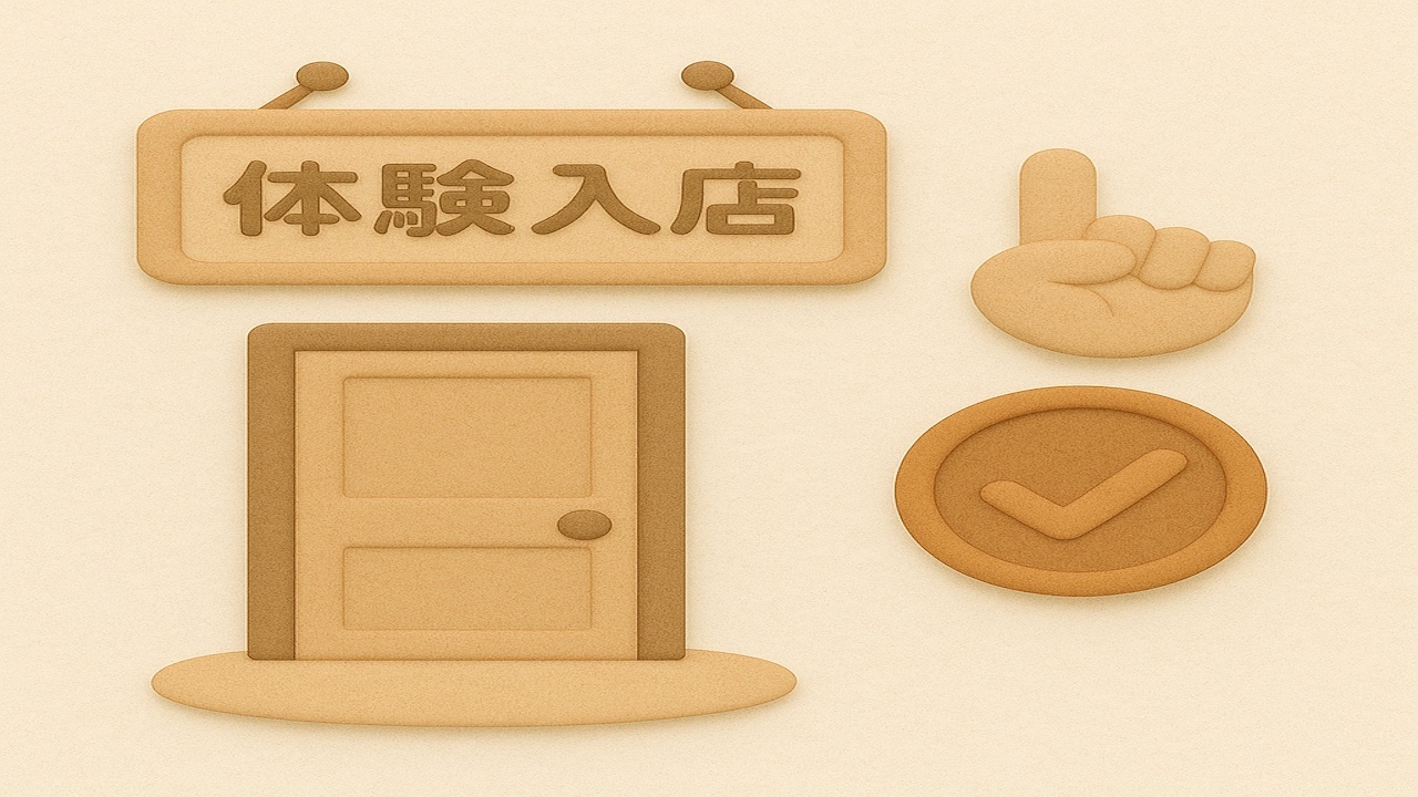 ピンサロで働く際に体験入店をする重要性を象徴するClay風イラスト